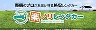 楽ノリレンタカー
