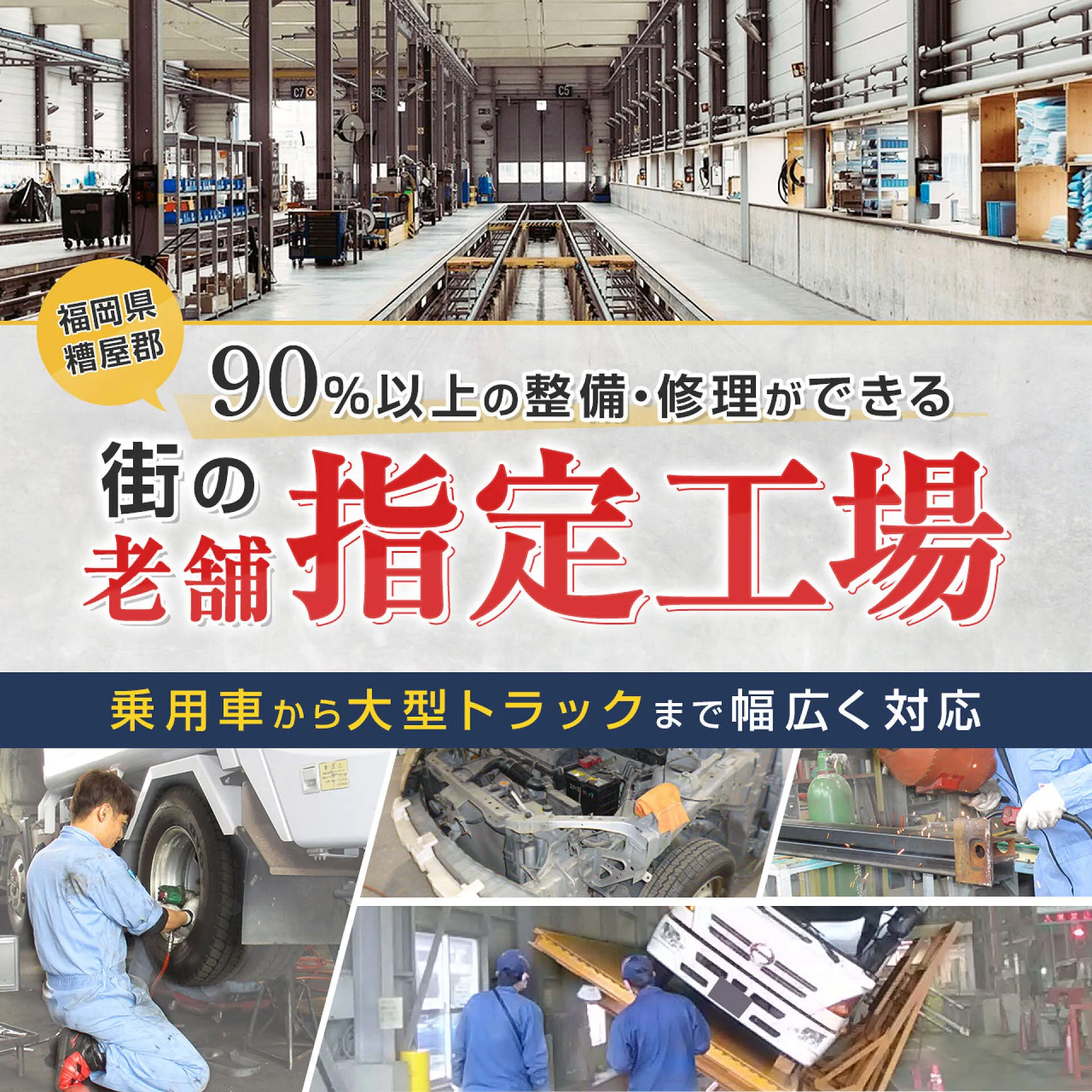 90％以上の整備・修理に対応できる老舗の指定工場│糟屋郡粕屋町 共立