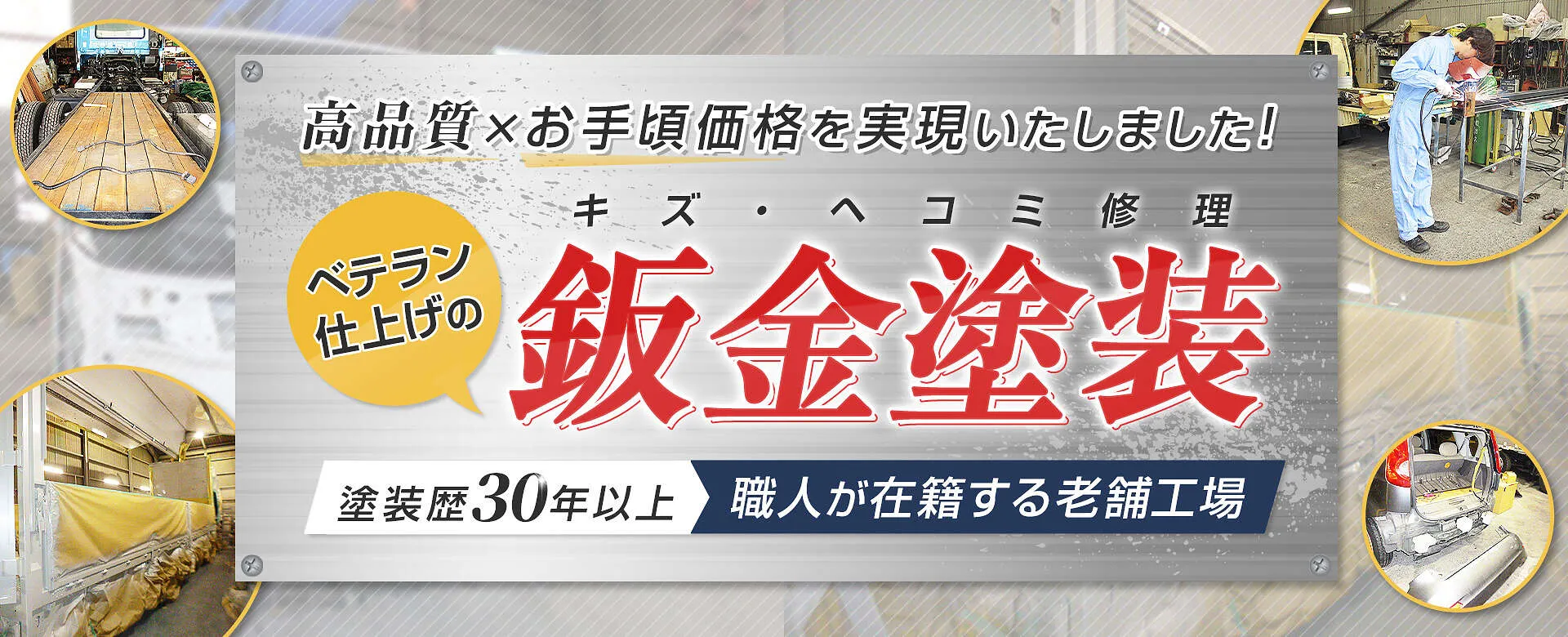 鈑金・塗装・架装なんでもOK、高品質＆お手頃価格│糟屋郡粕屋町 共立