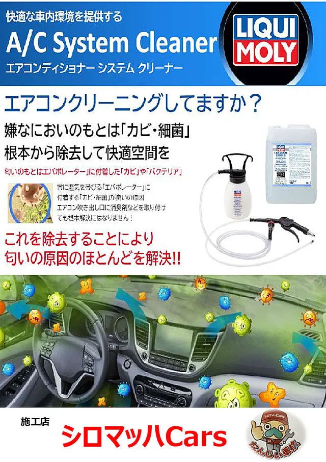 沖縄　カーエアコンにおい臭　消臭除菌　南城市　シロマッハ