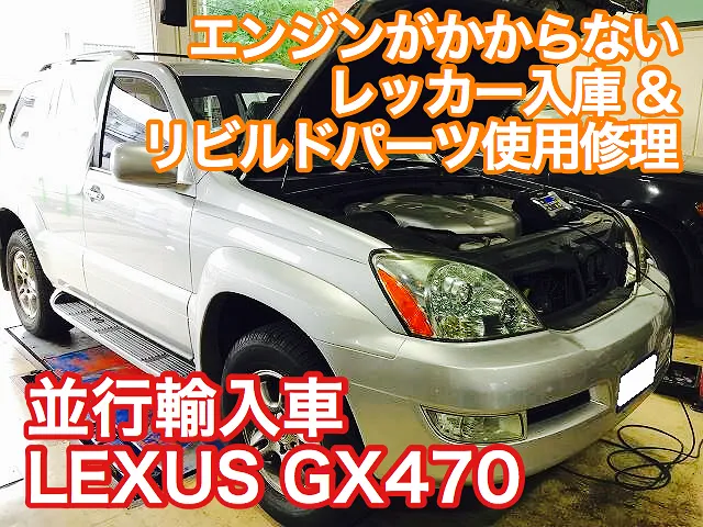 並行輸入レクサス GX470 エンジン不始動修理 レッカー入庫