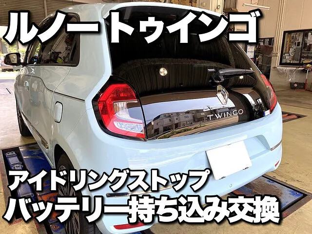 輸入車バッテリー持ち込み交換 メモリーバックアップ