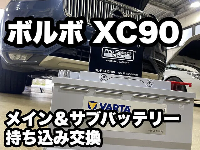 輸入車バッテリー持ち込み交換 メモリーバックアップ