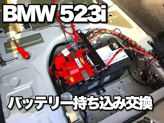 BMW 523i F10 バッテリー持ち込み交換 メモリリセット