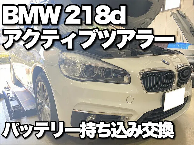 BMW 218dアクティブツアラー バッテリー持ち込み交換