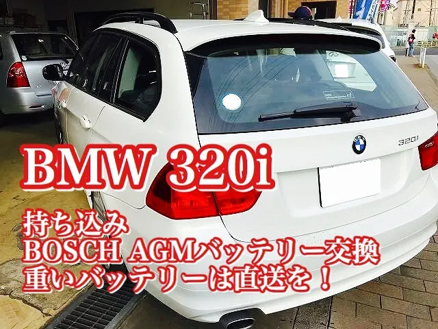 BMW 320i 持ち込みバッテリー交換 コーディング 東京