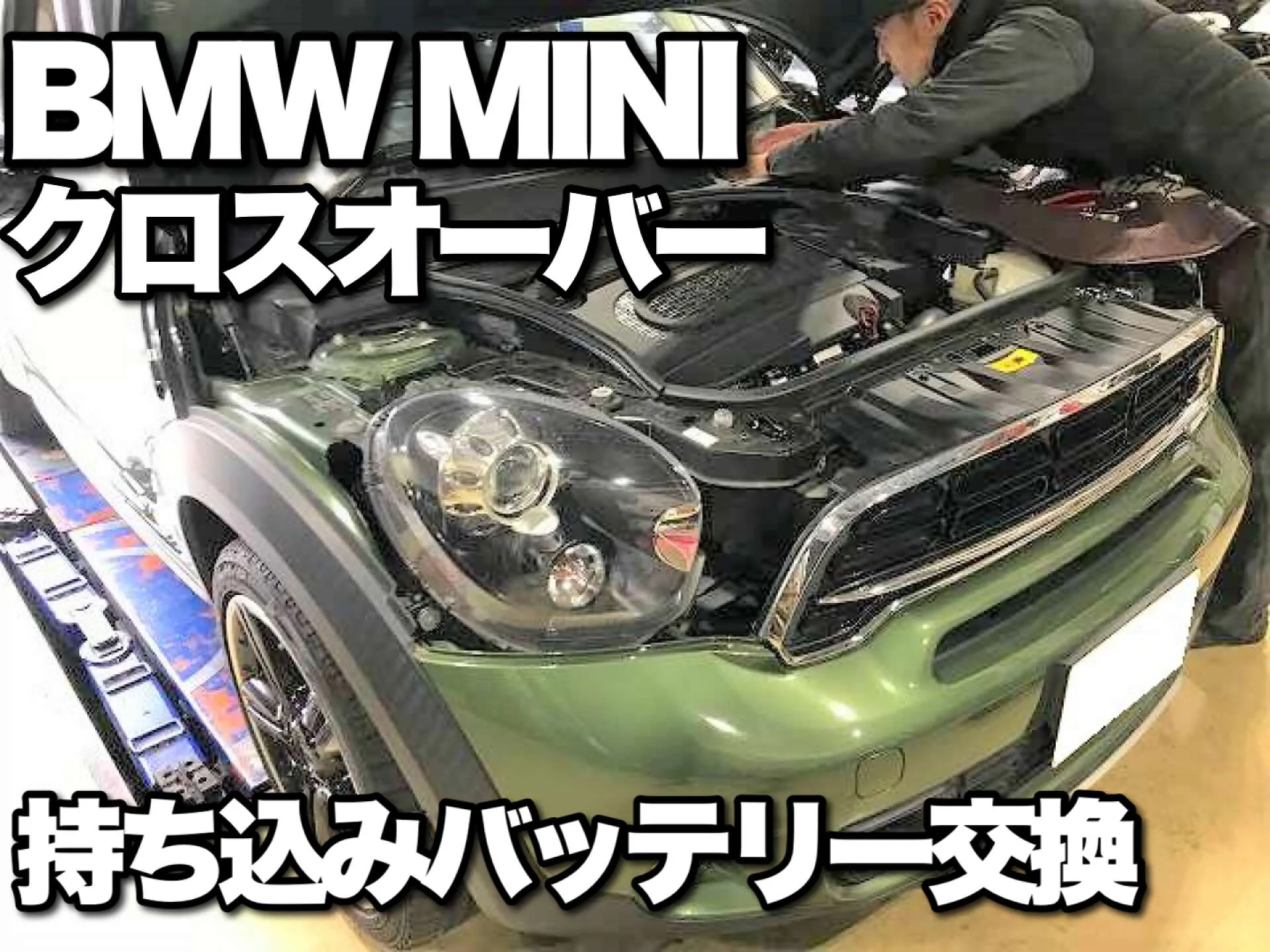 MINIクロスオーバー バッテリー持込交換 リセットも施工