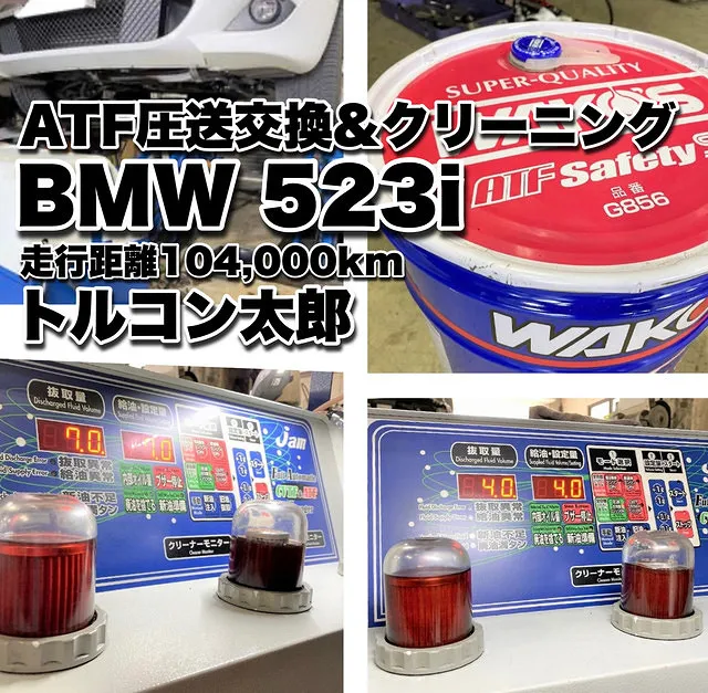 トルコン太郎 BMW523i ATF圧送交換 東京 三鷹
