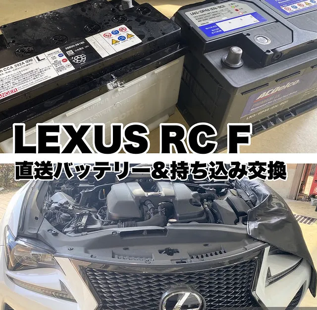 レクサスRC F バッテリー持ち込み交換 関東 東京 三鷹市