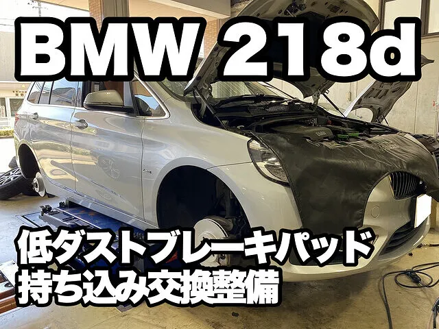 BMW 218d F46 ブレーキパッド交換  ワイズガレージ