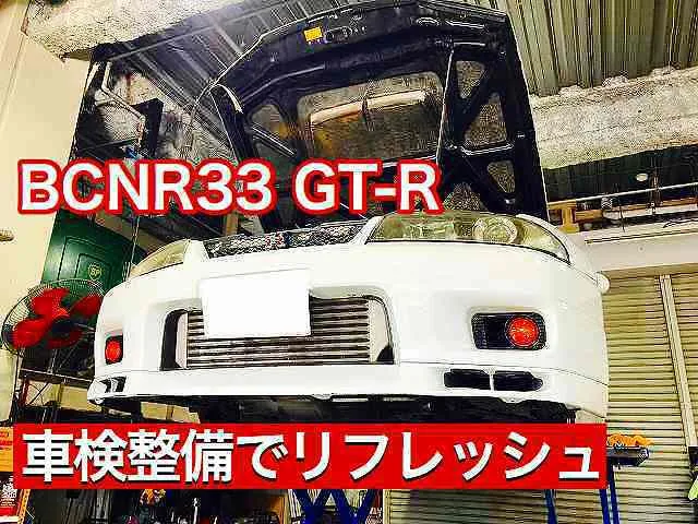 車検 ニッサン スカイラインBCNR33 GT-R