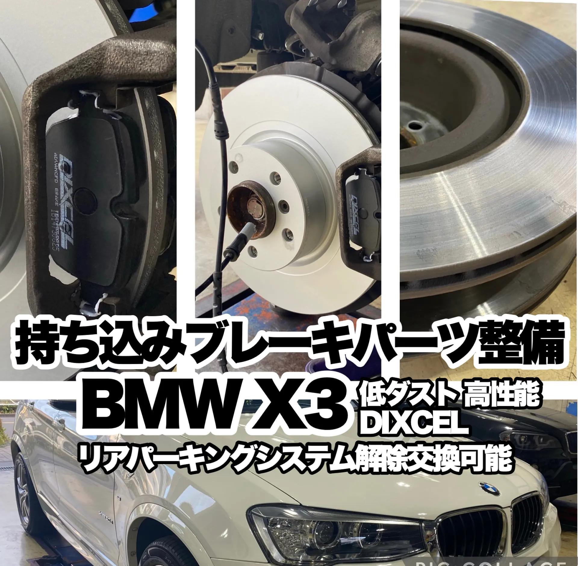 BMW X3 ブレーキパッド持込交換整備 LDA-WY20