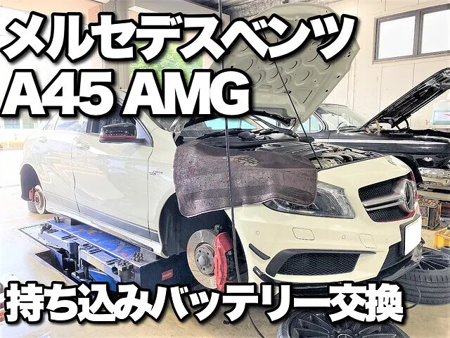 メルセデスベンツA45 AMG ブレーキパッド持込交換 東京
