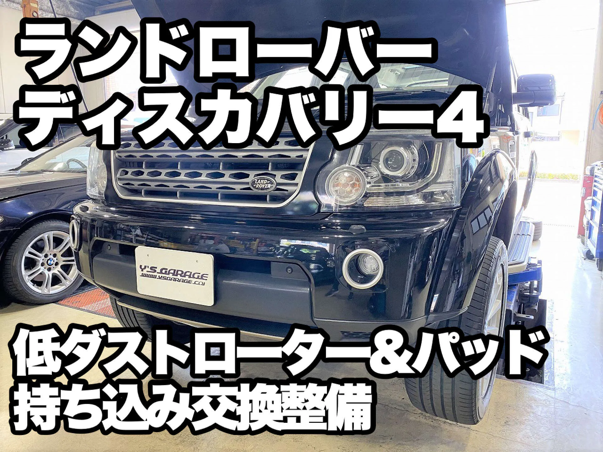 持込ブレーキパーツ交換整備 ランドローバー ディスカバリー4