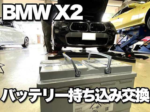 AGMバッテリー持込交換　BMW　X2　F39　ABA-YH20