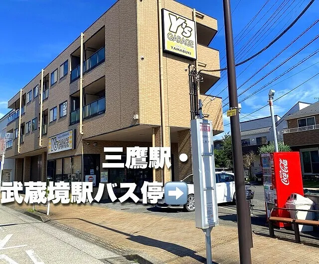 小田急バス 東野住宅バス停 三鷹駅・武蔵境駅行き情報