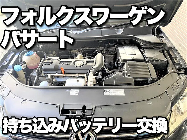 バッテリー持ち込み交換 VWパサート ブルーモーション 東京三鷹