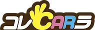 コレＣＡＲラ