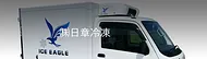 日章冷凍株式会社
