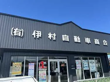 伊村自動車商会外観