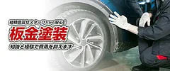 板金塗装･保険画像