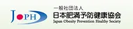 日本肥満予防健康協会
