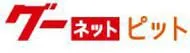 グーピット