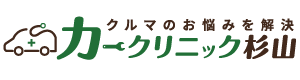 株式会社カークリニック杉山