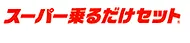 スーパー乗るだけセット