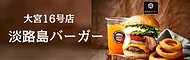 淡路島バーガー大宮16号店