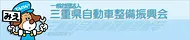 日本自動車整備振興会