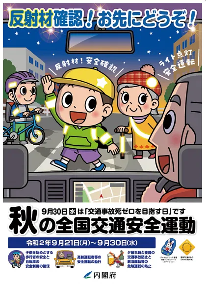 全国交通安全運動〝高齢歩行者との事故防止〟