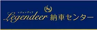 レジェンディア納車センター