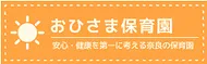 おひさま保育園