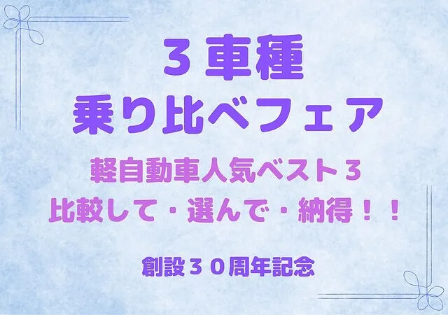 人気の軽自動車３台の試乗ができる『乗り比べフェア』開催！｜静岡市清水区　新車販売