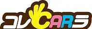 コレCARラ