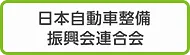 日本自動車整備振興会