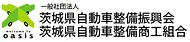 茨城県自動車整備振興会