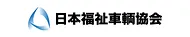 日本福祉車輛協会