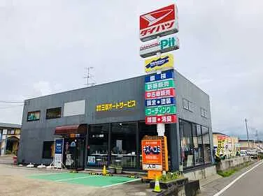 　三幸オートサービス外観
