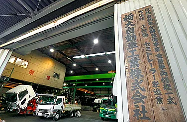 栃大自動車工業外観