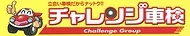 チャレンジ車検　湖西車検センター