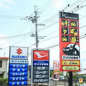 木村自動車 ＊ Good One外観