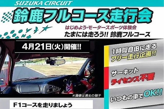 ＊募集開始＊４月２１（火）鈴鹿フルコース走行会