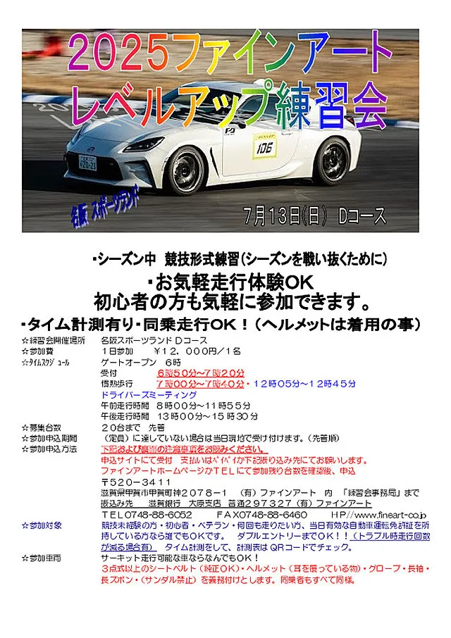 ＊募集開始＊レベルアップ練習会７月13日名阪Dコース