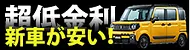 新車低金利
