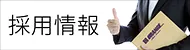 採用情報