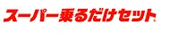 スーパー乗るだけセット