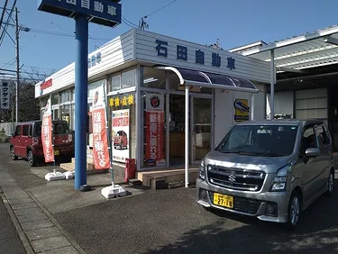 石田自動車外観