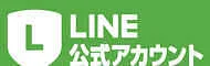 公式LINE